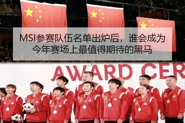 MSI参赛队伍名单出炉后，谁会成为今年赛场上最值得期待的黑马
